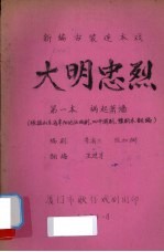 大明忠烈 新编古装连本戏 第1本 祸起萧墙