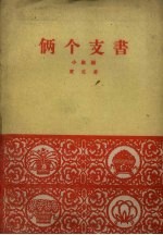 两个支书 小歌剧
