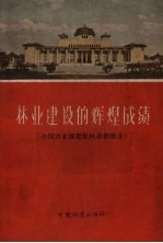 林业建设的辉煌成绩 全国农业展览馆林业馆简介