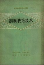 胡麻栽培技术