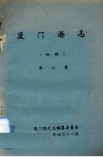 厦门港志 初稿 第3集