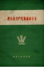 把小麦丰产红旗插遍全省