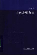 由自决到自治