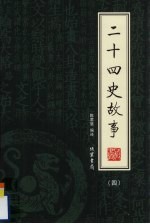 二十四史故事 第4册