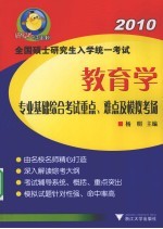 2010全国硕士研究生入学统一考试 教育学专业基础综合考试重点难点及模拟考场