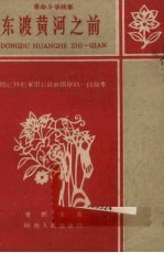 东渡黄河之前 回忆林彪军团长敌前侦察的一段故事