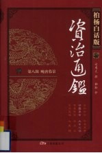 柏杨白话版资治通鉴 第8辑 晚唐暮景 甘露事变 大中之治