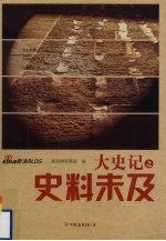 大史记之史料未及
