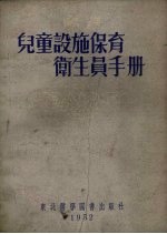 儿童设施保育卫生员手册