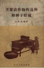 主要农作物的选种和种子贮藏