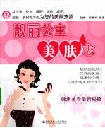 靓丽公主美肤志