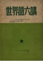 世界语六讲