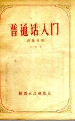 普通话入门 西北适用