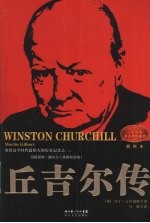 丘吉尔传 插图本