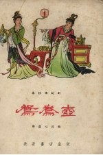 鸳鸯壶 秦腔传统剧