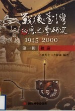 战后台湾的历史学研究 1945-2000 第1册 总论