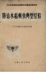 防治水稻螟虫典型经验