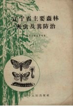辽宁省主要森林害虫及防治