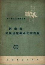 河南省实现滚珠轴承化的经验