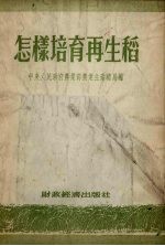 怎样培育再生稻