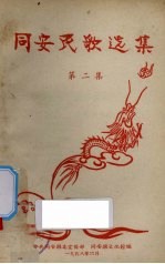 同安民歌选集 第2集