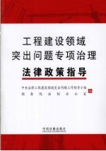 工程建设领域突出问题专项治理法律政策指导