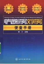 电气图形符号文字符号便查手册