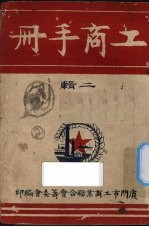 工商手册 二辑