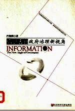 信息法治 政府治理新视角
