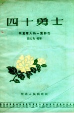 四十勇士 荣复军人的一束鲜花