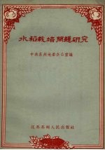 水稻栽培问题研究