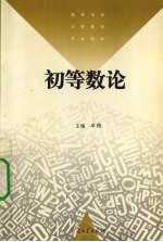 初等数论