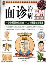面诊治病 图文百科1000问