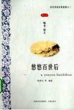 悠悠百世后 咏史怀古图文本