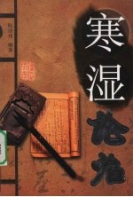 寒湿论治