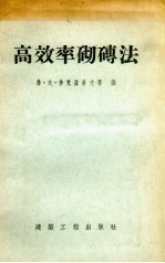 高效率砌砖法