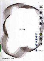 克里奥眼中的科学 科学编史学初论