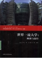 世界一流大学 挑战与途径