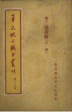 华东地方戏曲丛刊 第12集