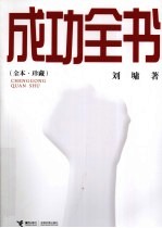 成功全书 全本珍藏