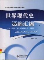 世界现代史资料汇编 下