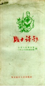 战士诗钞