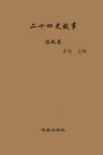 二十四史故事 治政卷 下