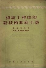 棉纺工程中的新技术和新工艺