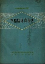 水稻陆床育苗法