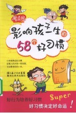 影响孩子一生的58个好习惯