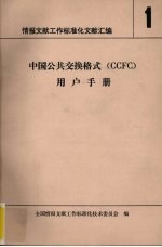 情报文献工作标准化文献汇编 1 中国公共交换格式（CCFC）用户手册