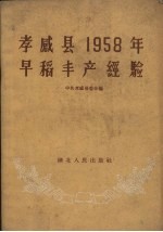 孝感县1958年早稻丰产经验