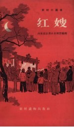 红嫂 京剧