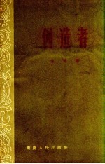 创造者